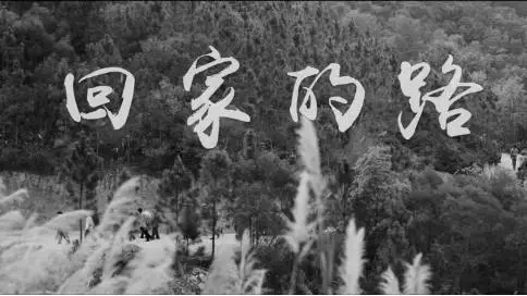 公益微電影-《回家的路》