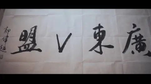 人?；葜莘止尽稄V東V盟》