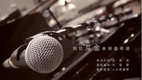 訊付互金MV
