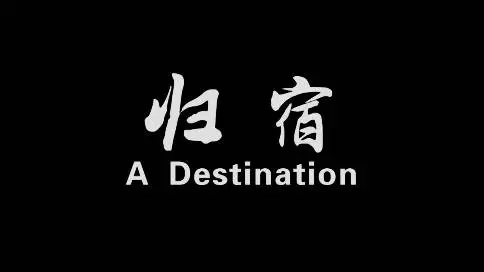 微電影《歸宿》