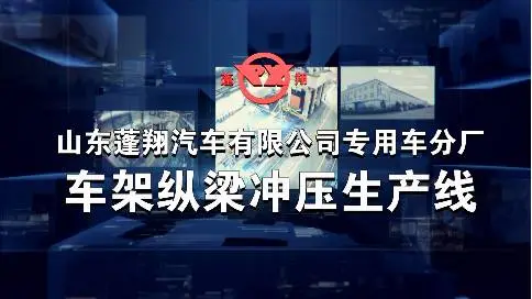 山东蓬翔汽车有限公司纵梁冲压生产线介绍（中文版）