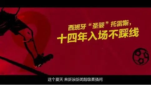 2018新浪新聞世界杯廣告