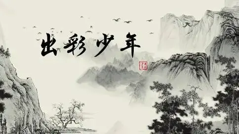 少兒勵志片出彩少年