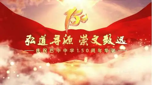 四川省巴中中学 150周年 校庆纪念宣传片 《弘道寻源》