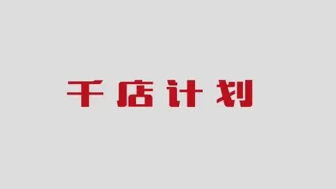 千店計(jì)劃MG動(dòng)畫