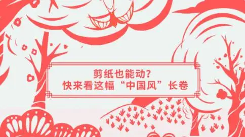 中国日报：这幅剪纸长卷，带你回望2018“成绩单”