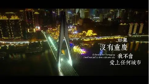 重庆城市形象公益片