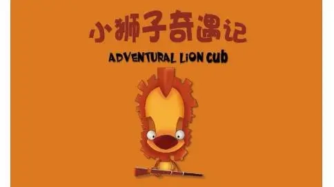 小獅子奇遇記