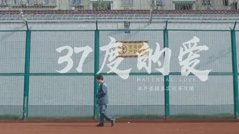《37度的爱》  浙江省女子监狱真实案例改编微电影
