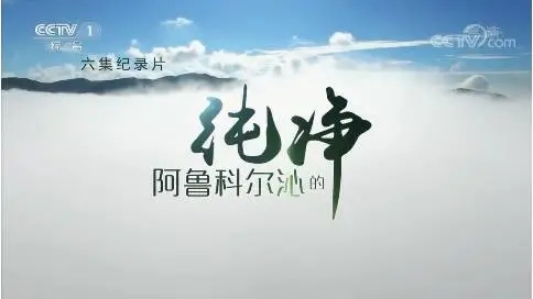 六集紀(jì)錄片阿魯科爾沁的純凈第二集遷徙 謝猛配音 梵曲配音工作室
