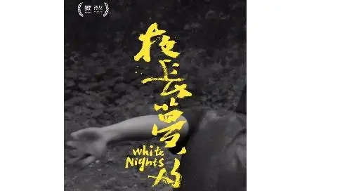 夜長夢多/電影宣傳