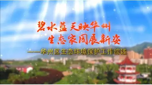 渭南市华州区环保宣传片 梵曲配音工作室