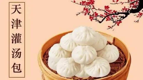 俘獲味蕾之天津灌湯包