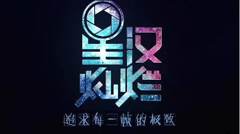 星漢燦爛影視快閃