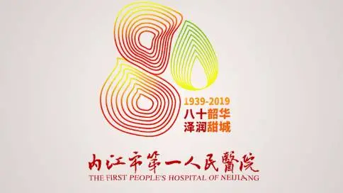 内江第一人民医院80周年宣传片