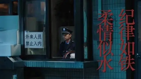 紀律如鐵,柔情似水