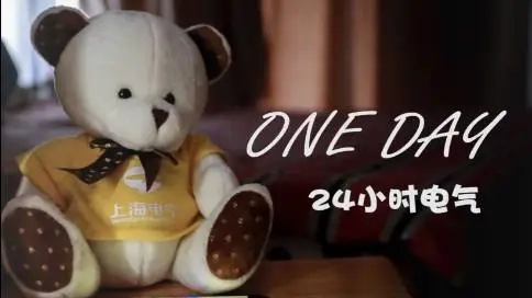 上海電氣宣傳片《ONE DAY》