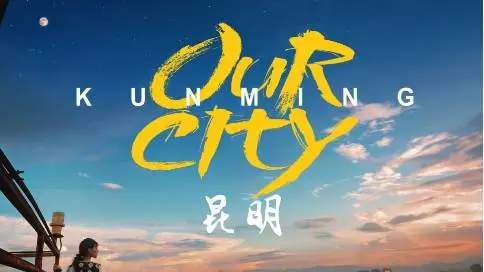 万科-昆明城市宣传片《我们的城市昆明》