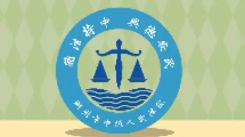 湖州中级人民法院 logo设计