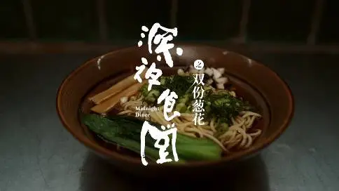 京东 x 深夜食堂定制微电影《双份葱花》