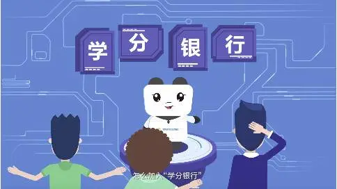 社区大学学分银行MG动画宣传片