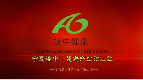 银川宣传片制作 | 澳中健康产业有限公司