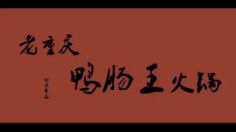 生活短视频-老重庆鸭肠王