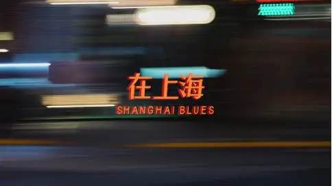 在上海-微纪录片