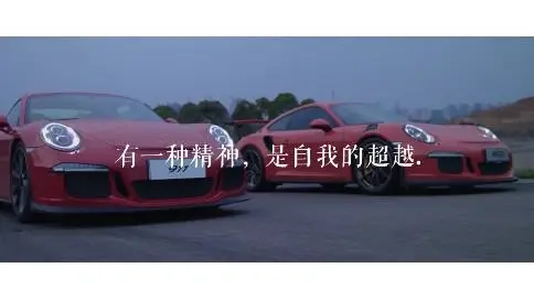 保時捷廣告片《不斷超越》
