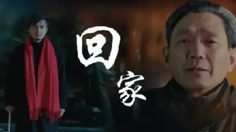 公益微電影《回家》