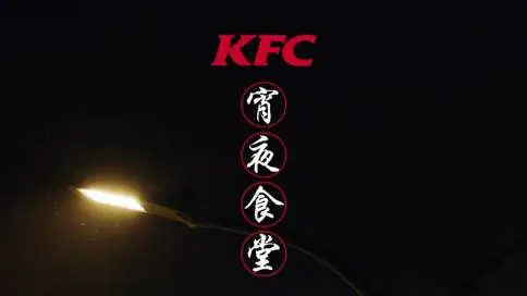 肯德基广告片《KFC宵夜食堂》