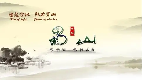 蜀山形象片