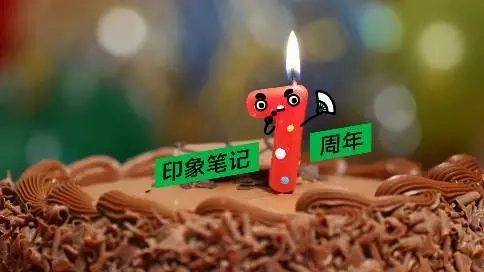 印象筆記7周年廣告片【進步物語】