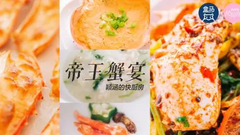 盒马生鲜 帝王蟹宴宣传视频