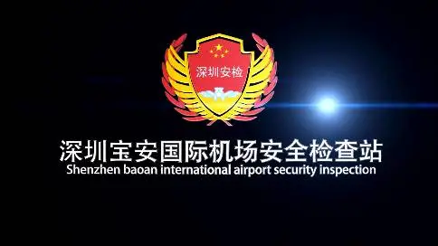 深圳宝安国际机场安全检查站宣传片