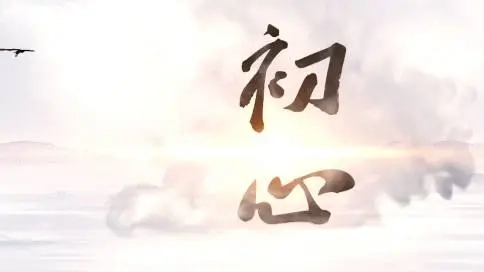 不忘初心，方得始終