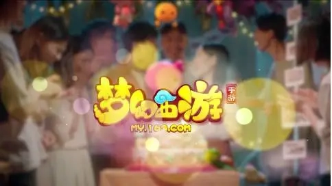 夢幻西游手游四周年廣告片