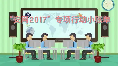 广东公安厅安网宣传