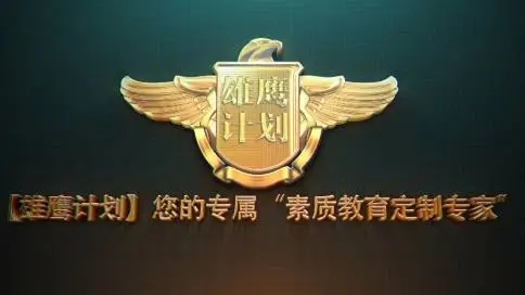 雄鷹計(jì)劃宣傳片