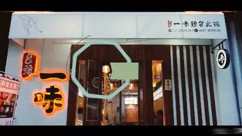 宿州一味独食火锅美食餐饮店宣传片