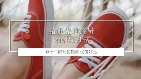 小红鞋淘宝产品视频