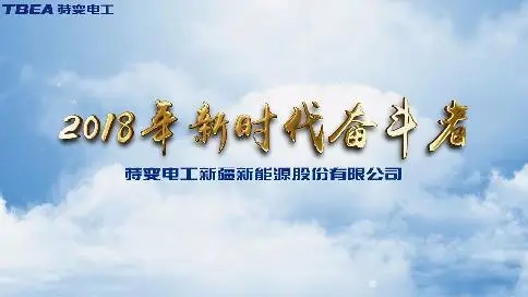 特變電工——2018年新時代奮斗者