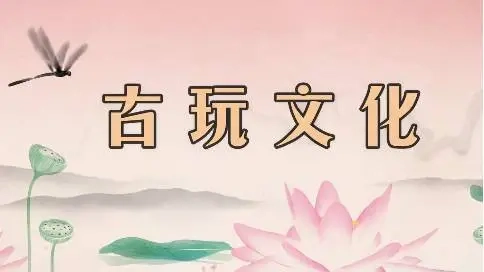 宣傳片【古玩文化】.