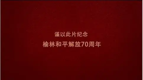 六集文献纪录片庆祝榆林和平解放70周年 第一集 调敌北上 汪老师 梵曲配音