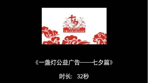 央视公益广告-七夕