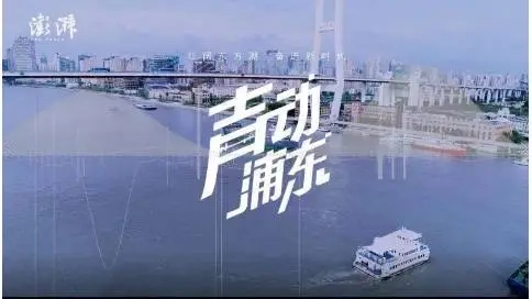 燃視頻 | 聲動(dòng)浦東