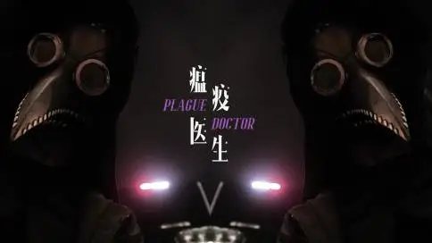 香港人文行摄短片《瘟疫医生》