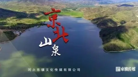 廣告宣傳《京北山泉》