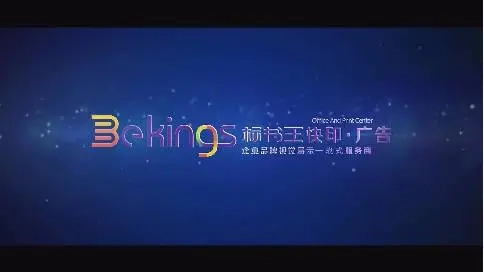 Bekings新品牌視覺宣傳片