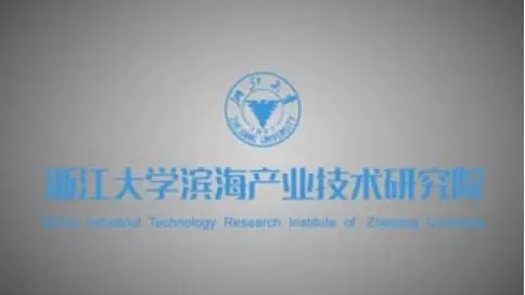 宣传片——浙江大学滨海产业技术研究院